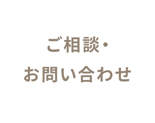 ご相談・お問い合わせ