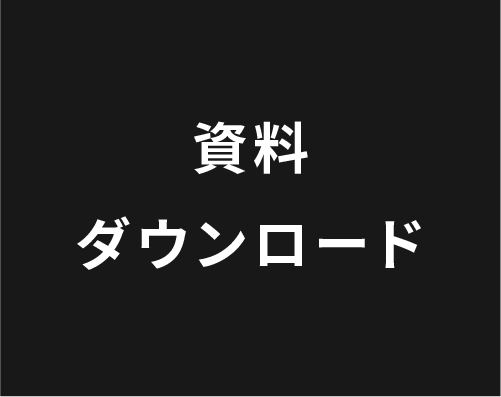 資料ダウンロード