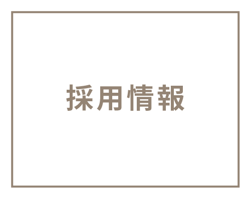 採用情報