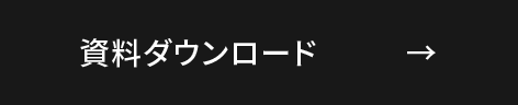 資料ダウンロード