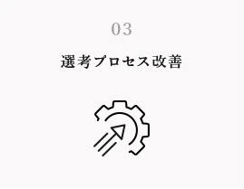 選考プロセス改善